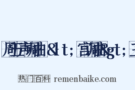 周五声调曲·&lt;宫调曲&gt;三是什么意思的图片